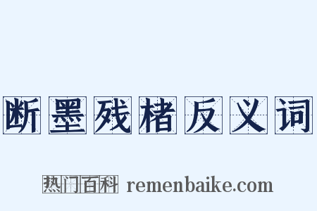 断墨残楮反义词是什么意思的图片
